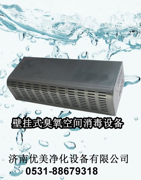 壁掛式臭氧發(fā)生器