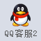 QQ客服2